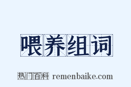 喂养组词是什么意思的图片